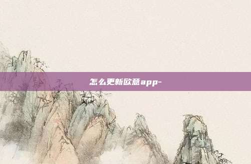 怎么更新欧意app-