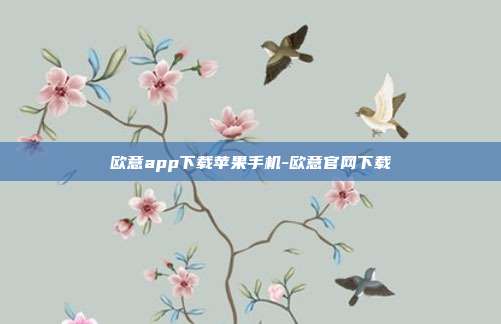 欧意app下载苹果手机-欧意官网下载