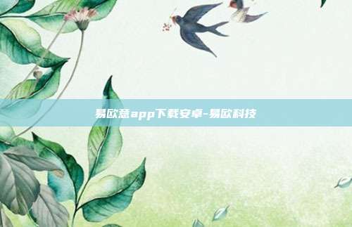 易欧意app下载安卓-易欧科技