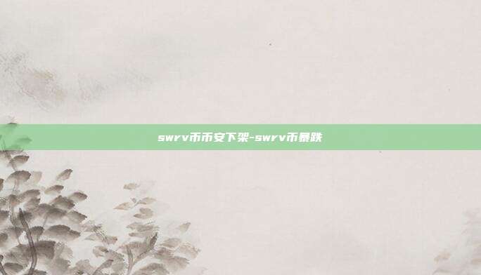 swrv币币安下架-swrv币暴跌