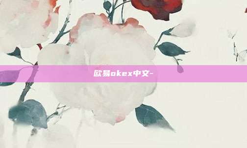 欧易okex中文-