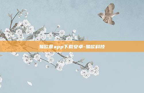 易欧意app下载安卓-易欧科技