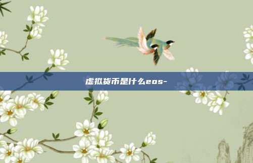 虚拟货币是什么eos-