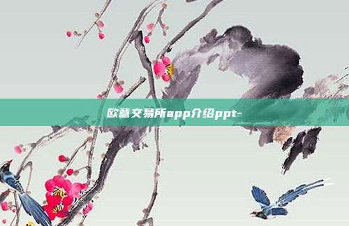 欧意交易所app介绍ppt-