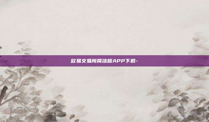 欧易交易所简洁版APP下载-