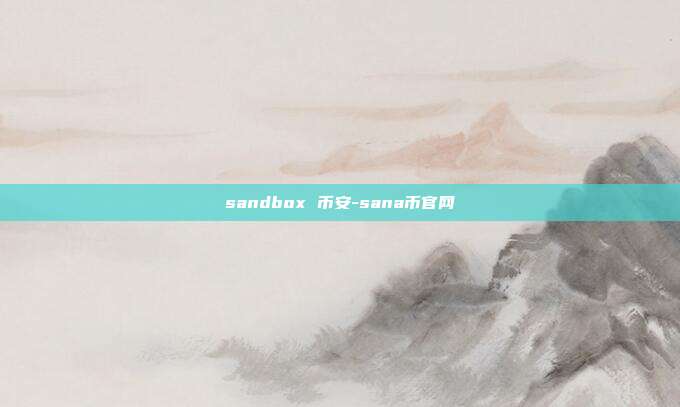 sandbox 币安-sana币官网