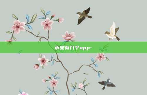 币安有几个app-