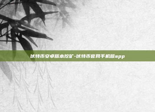 伏特币安卓版本挖矿-伏特币官网手机版app