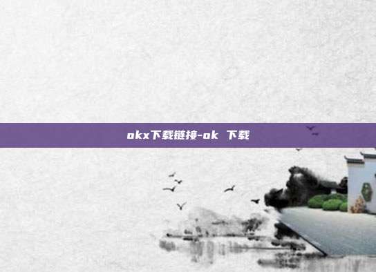 okx下载链接-ok 下载